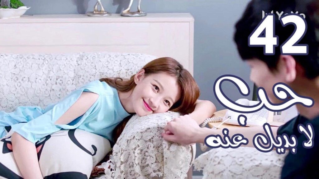 الحلقة 42 من المسلسل الرومانسي  ( حب لا بديل عنهٌ | Irreplaceable Love ) 💜