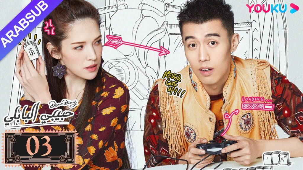 "حبيبي البابلي"｜الحلقة 3｜فنغ شياو يوي، بو جوان جين｜مسلسل رومانسي حلو｜YOUKU