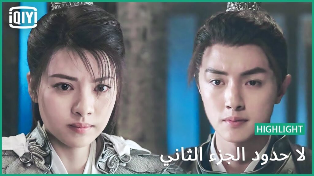 وداعاً يا أبى! | لا حدود الجزء الثاني الحلقة 10 | iQiyi Arabic