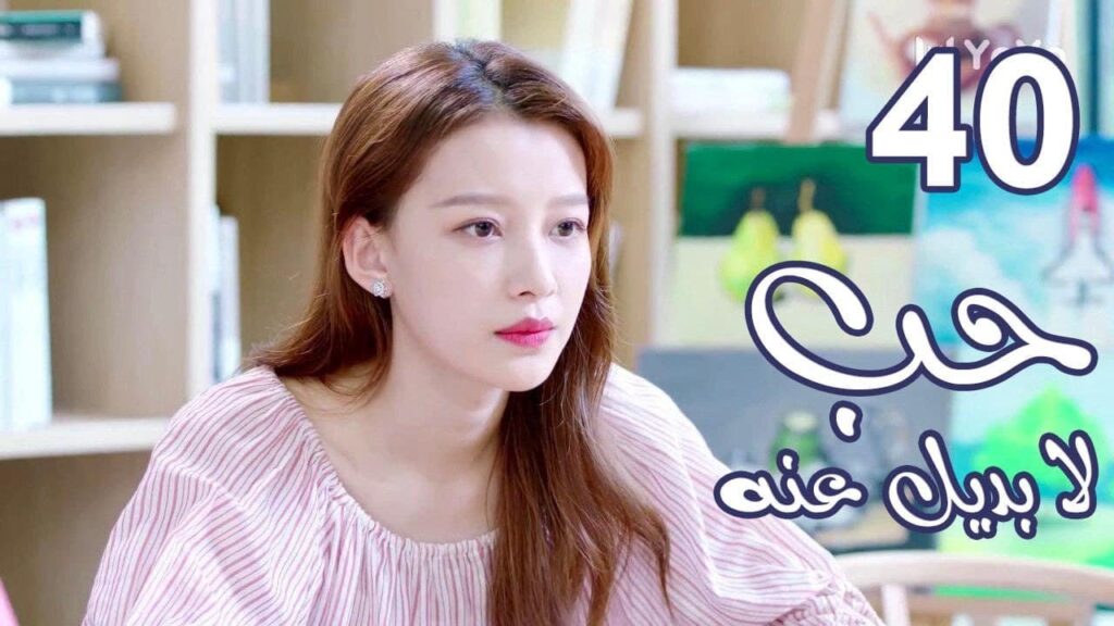 الحلقة 40 من المسلسل الرومانسي  ( حب لا بديل عنهٌ | Irreplaceable Love ) 💜