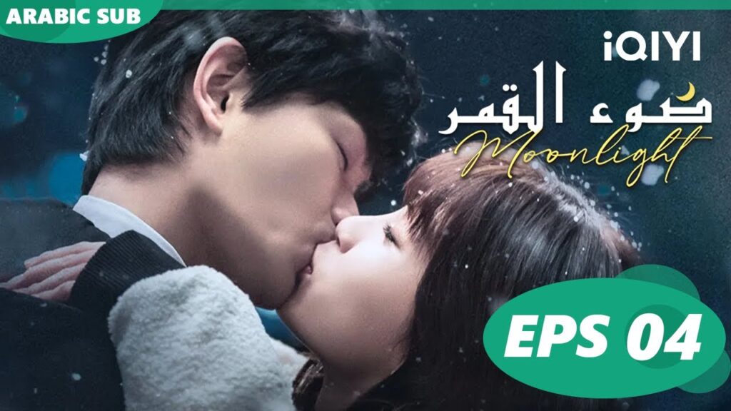 🌙اخترتكى انتى | ضوء القمر الحلقة 4 | iQIYI Arabic