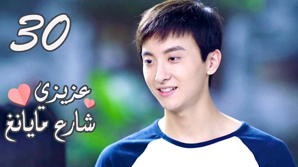 الحلقة 30 من المسلسل الرومانسي ( عزيزي شارع مايانغ | Dear Mayang Street ) 💖