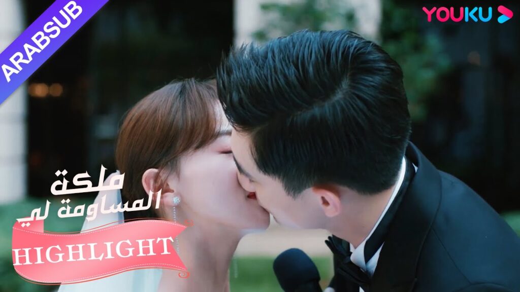 تزوجا! البطل والبطلة قبلا عاطفيا في حفل الزفاف|”ملكة مساومة لي”|الحلقة 40|كوميديا الرومانسية|YOUKU تزوجا! البطل والبطلة قبلا عاطفيا في حفل الزفاف|"ملكة مساومة لي"|الحلقة 40|كوميديا الرومانسية|YOUKU