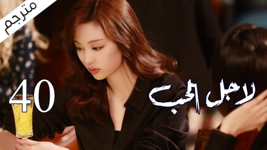 الحلقة 40 و الأخيـــرة من مسلسل الاثارة ( لاجـل الحـب | To Love ) ❤️ مترجم الحلقة 40 و الأخيـــرة من مسلسل الاثارة ( لاجـل الحـب | To Love ) ❤️ مترجم