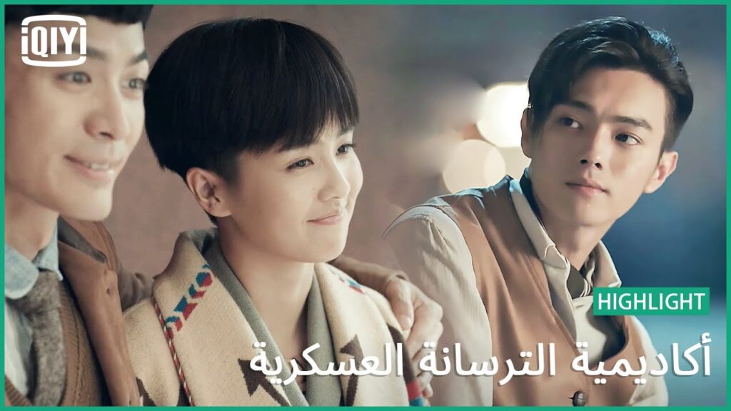 🔥بحلم بصور عائلية | أكاديمية الترسانة العسكرية الحلقة 42 | iQiyi Arabic