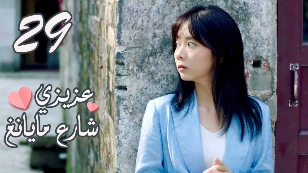 الحلقة 29 من المسلسل الرومانسي ( عزيزي شارع مايانغ | Dear Mayang Street ) 💖