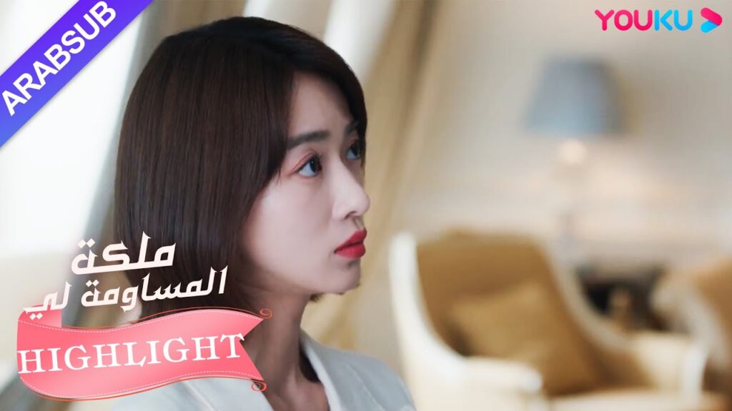 من أجل مساعدة البطل، قررت البطلة بيع شركتها؟|”ملكة مساومة لي”|الحلقة 39|كوميديا الرومانسية|YOUKU من أجل مساعدة البطل، قررت البطلة بيع شركتها؟|"ملكة مساومة لي"|الحلقة 39|كوميديا الرومانسية|YOUKU