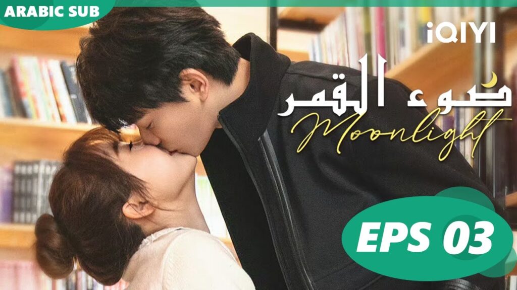 🌙الحب ليس من اولوياتى | ضوء القمر الحلقة 3 | iQIYI Arabic