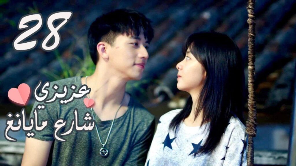 الحلقة 28 من المسلسل الرومانسي ( عزيزي شارع مايانغ | Dear Mayang Street ) 💖 الحلقة 28 من المسلسل الرومانسي ( عزيزي شارع مايانغ | Dear Mayang Street ) 💖