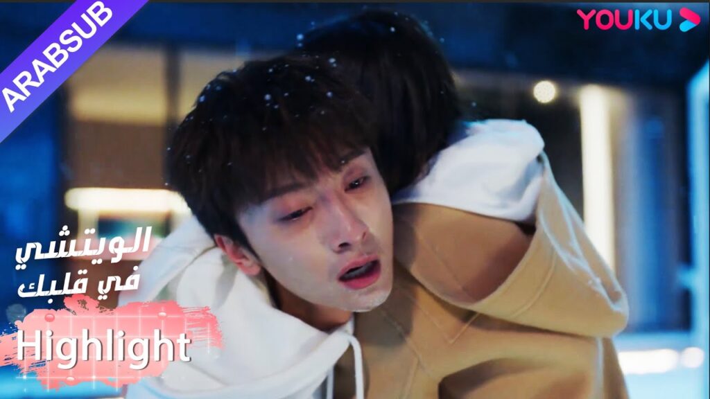 توفيت معلم البطل وسقط قلب البطل!｜"الويتشي في قلبك"｜الحلقة 39｜مسلسل رومانسي حلو｜YOUKU