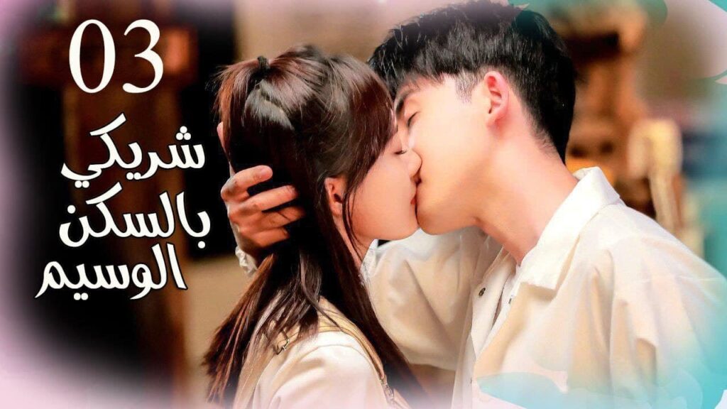 شاب و فتاة يعيشان في نفس المنزل ( شريكي بالسكن الوسيم حلقة 3 كاملة )