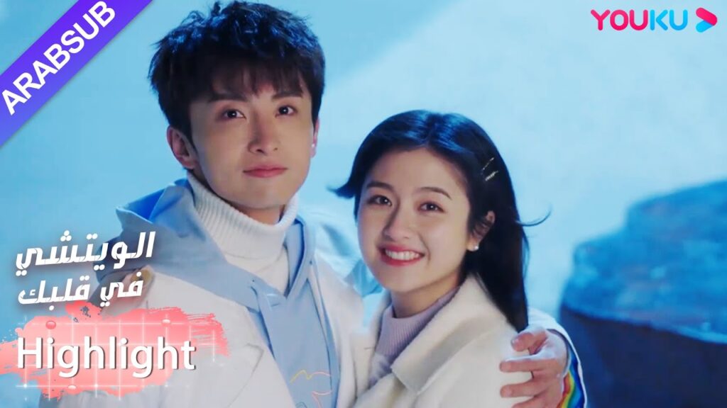 مع مثل هذه الحبيبة وهدية عيد الميلاد، يكون البطل سعيدًا جدًا!｜"الويتشي في قلبك"｜الحلقة 38｜YOUKU