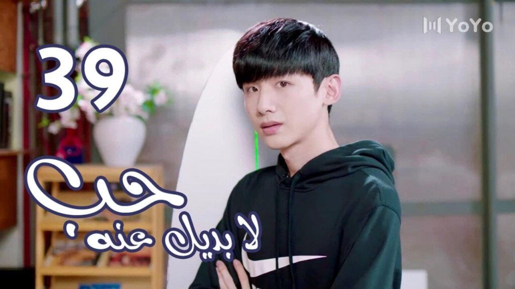 الحلقة 39 من المسلسل الرومانسي  ( حب لا بديل عنهٌ | Irreplaceable Love ) 💜