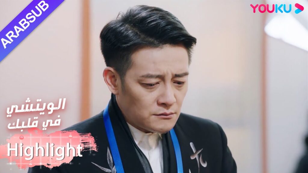 انتظر الرجل سنوات عديدة، لكن المرأة ما زالت ترفض حبه｜"الويتشي في قلبك"｜الحلقة 37｜رومانسي حلو｜YOUKU