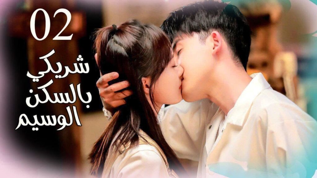 شاب و فتاة يعيشان في نفس المنزل ( شريكي بالسكن الوسيم حلقة 2 كاملة ) شاب و فتاة يعيشان في نفس المنزل ( شريكي بالسكن الوسيم حلقة 2 كاملة )