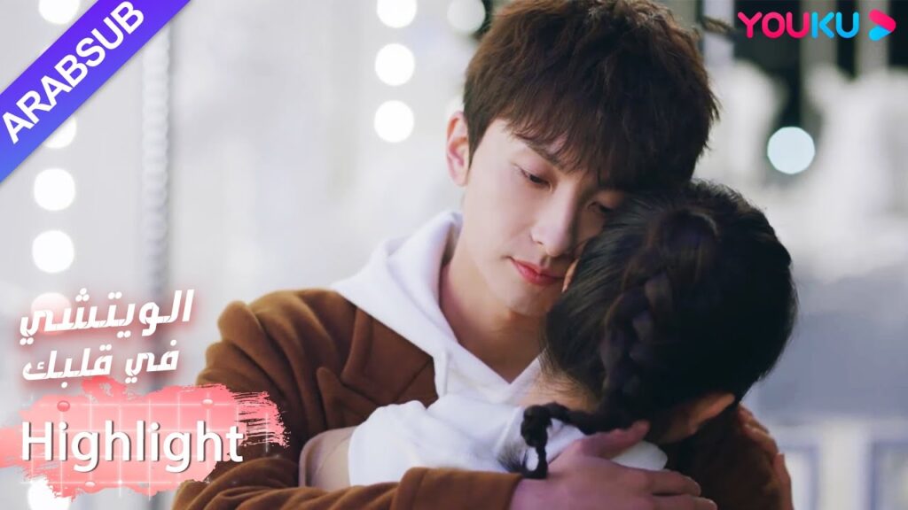 انزعج البطل عندما كان يتنافس مع المعلم، ونوّرته البطلة بصبر｜"الويتشي في قلبك"｜الحلقة 37｜YOUKU