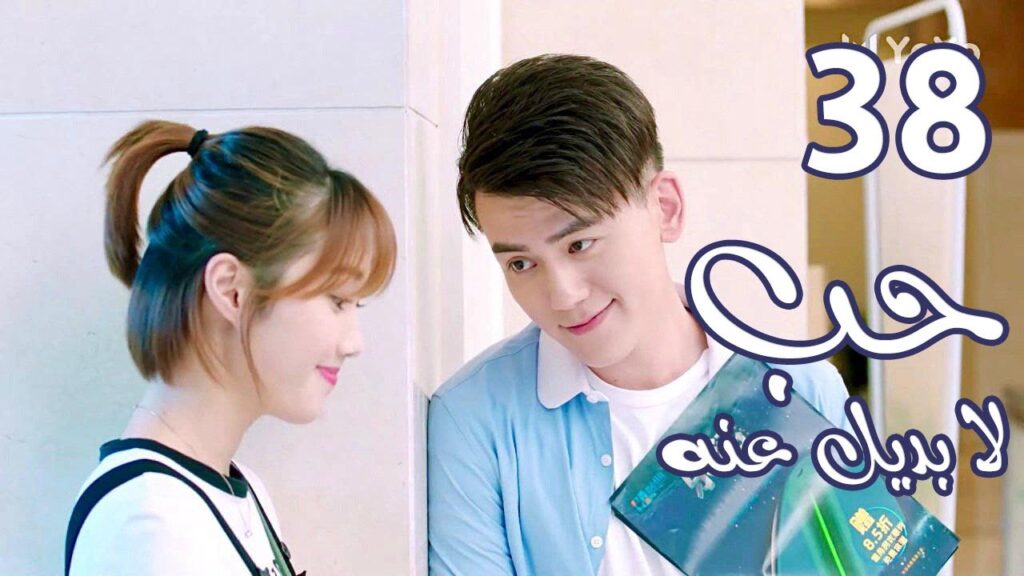 الحلقة 38 من المسلسل الرومانسي  ( حب لا بديل عنهٌ | Irreplaceable Love ) 💜