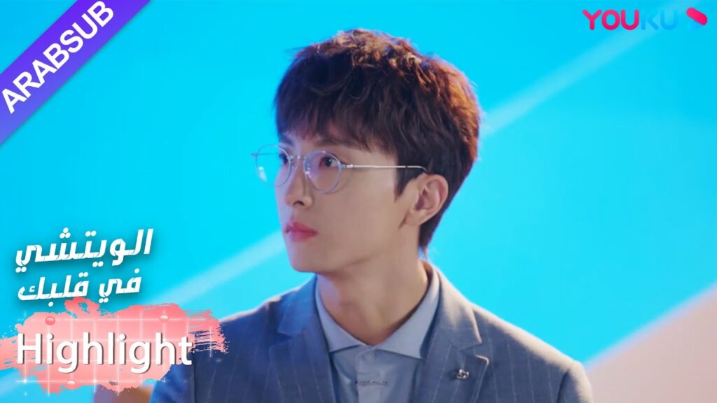 البطل اعترف علنا ​​بالبطلة في مقابلة العرض!｜"الويتشي في قلبك"｜الحلقة 36｜مسلسل رومانسي حلو｜YOUKU