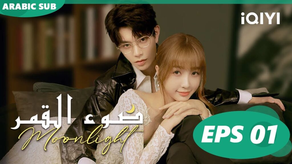 🌙الف حكاية و رواية | ضوء القمر الحلقة 1 | iQIYI Arabic