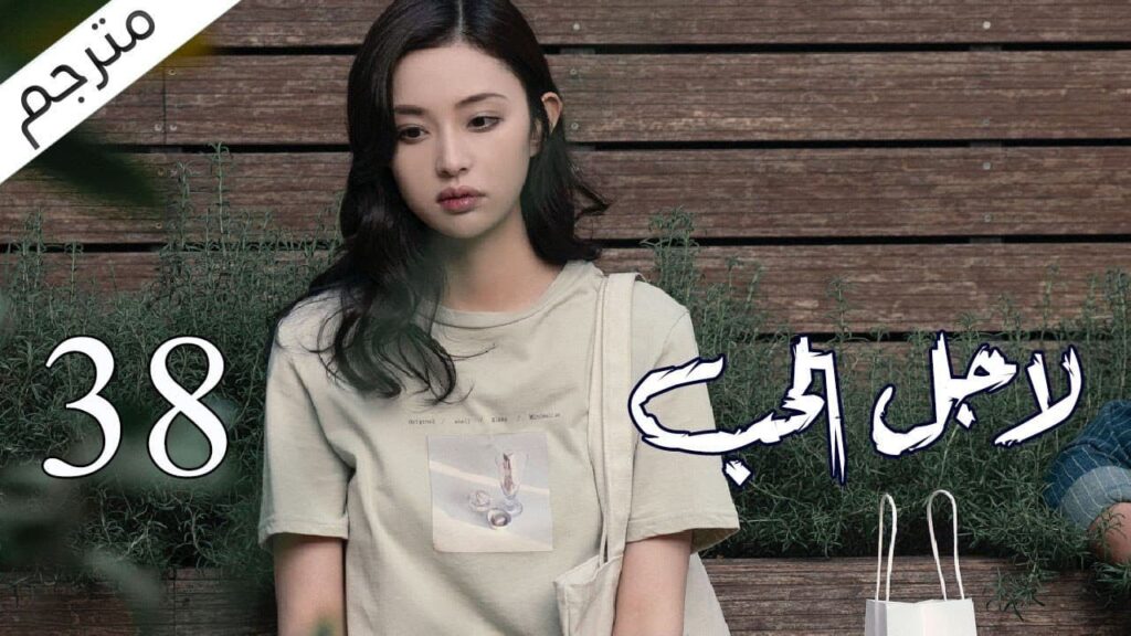 الحلقة 38 من مسلسل الاثارة ( لاجـل الحـب | To Love ) ❤️ مترجم الحلقة 38 من مسلسل الاثارة ( لاجـل الحـب | To Love ) ❤️ مترجم