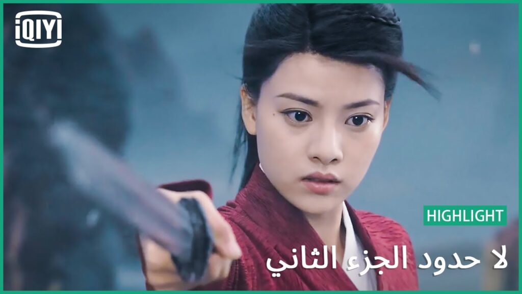 رؤى دوانمو فى المنام | لا حدود الجزء الثاني الحلقة 8 | iQiyi Arabic رؤى دوانمو فى المنام | لا حدود الجزء الثاني الحلقة 8 | iQiyi Arabic