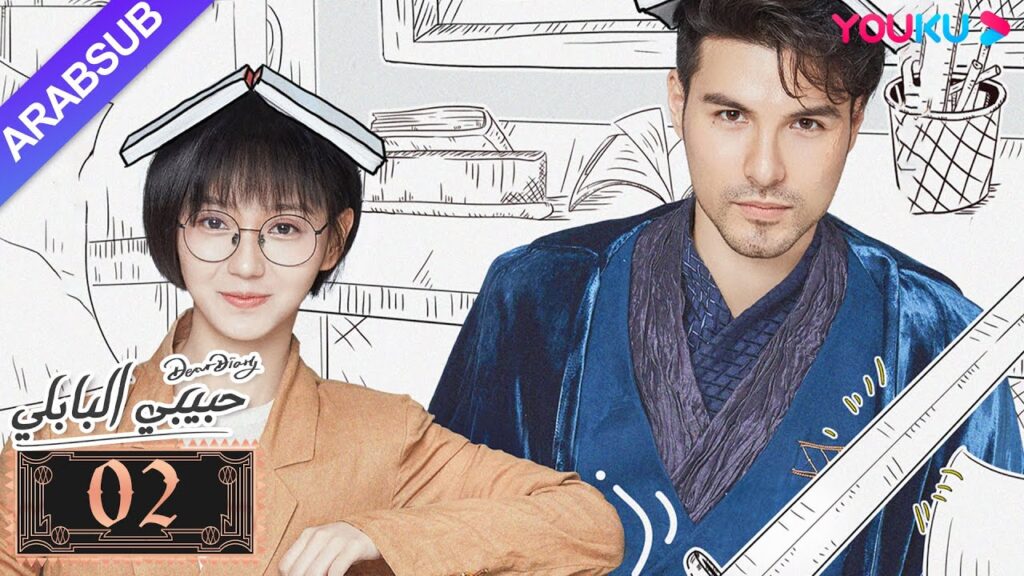 “حبيبي البابلي”|الحلقة 2|فنغ شياو يوي، بو جوان جين|مسلسل رومانسي حلو|YOUKU "حبيبي البابلي"|الحلقة 2|فنغ شياو يوي، بو جوان جين|مسلسل رومانسي حلو|YOUKU