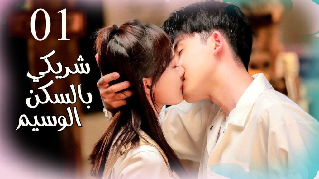 شاب و فتاة يعيشان في نفس المنزل ( شريكي بالسكن الوسيم حلقة 1 كاملة )