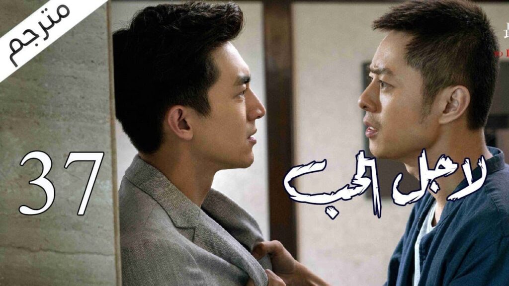الحلقة 37 من مسلسل الاثارة ( لاجـل الحـب | To Love ) ❤️ مترجم الحلقة 37 من مسلسل الاثارة ( لاجـل الحـب | To Love ) ❤️ مترجم