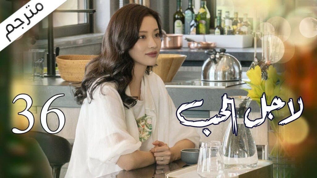 الحلقة 36 من مسلسل الاثارة ( لاجـل الحـب | To Love ) ❤️ مترجم الحلقة 36 من مسلسل الاثارة ( لاجـل الحـب | To Love ) ❤️ مترجم