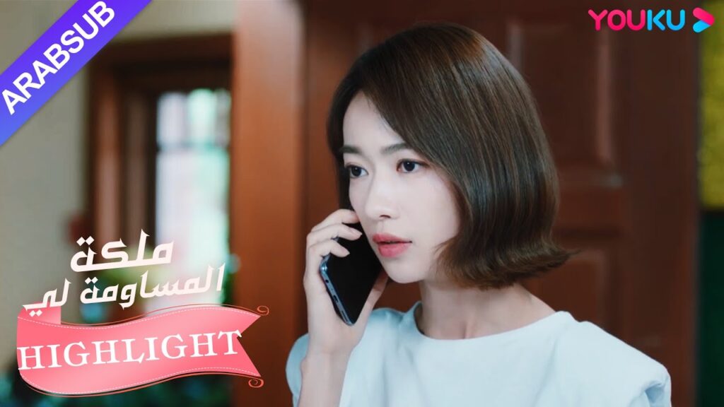 قررت البطلة عثور على البطل لإصلاح العلاقة|”ملكة مساومة لي”|الحلقة 37|كوميديا الرومانسية|YOUKU قررت البطلة عثور على البطل لإصلاح العلاقة|"ملكة مساومة لي"|الحلقة 37|كوميديا الرومانسية|YOUKU