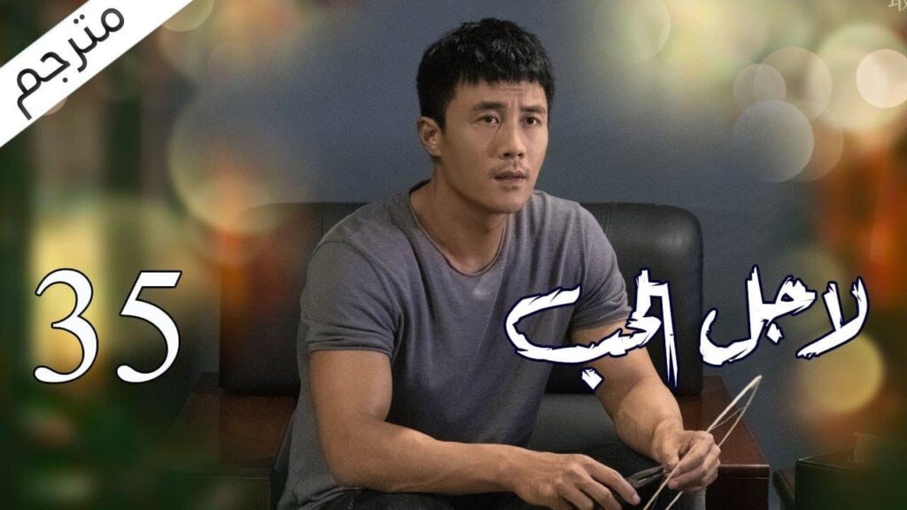 الحلقة 35 من مسلسل الاثارة ( لاجـل الحـب | To Love ) ❤️ مترجم الحلقة 35 من مسلسل الاثارة ( لاجـل الحـب | To Love ) ❤️ مترجم