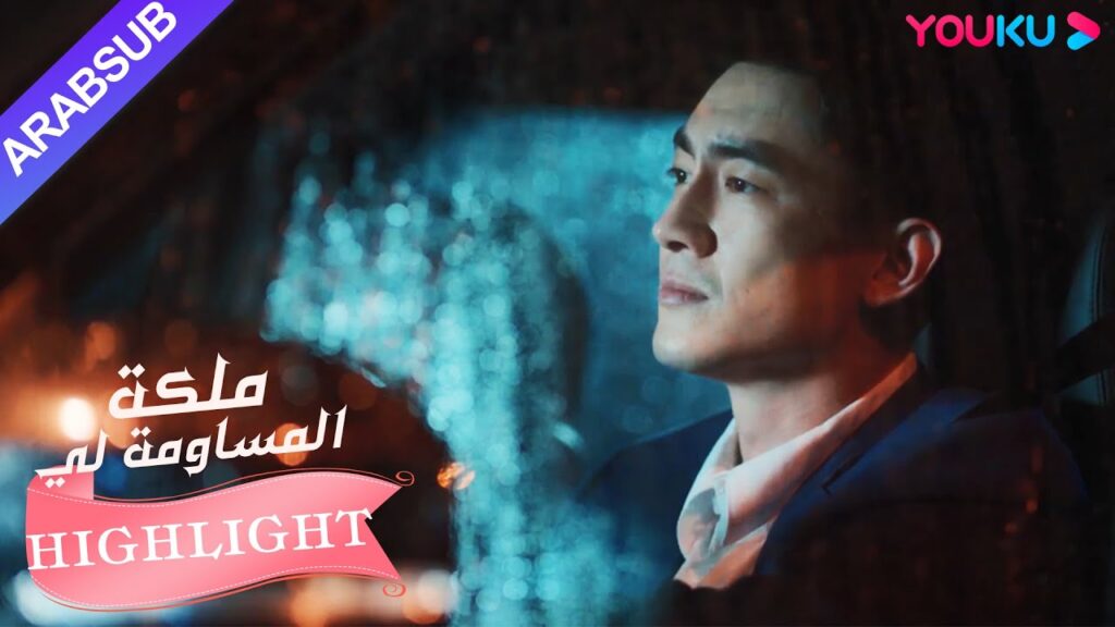 البطل فوّت فرصة استعادة العلاقة مع البطلة!｜"ملكة مساومة لي"｜الحلقة 36｜كوميديا الرومانسية｜YOUKU