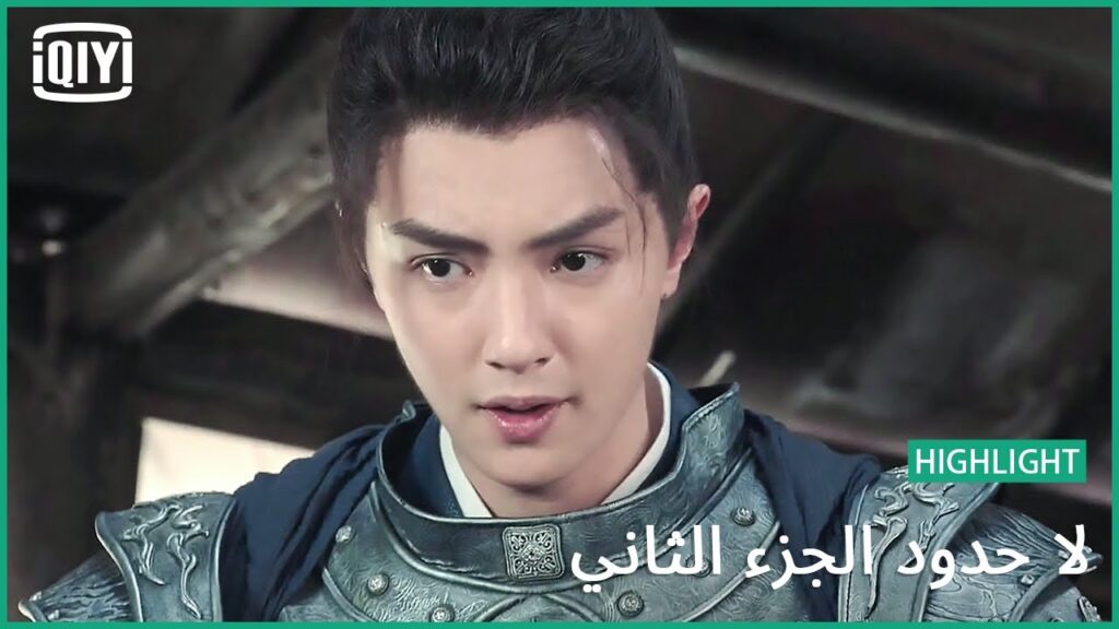 ما وراء الستار | لا حدود الجزء الثاني الحلقة 7 | iQiyi Arabic