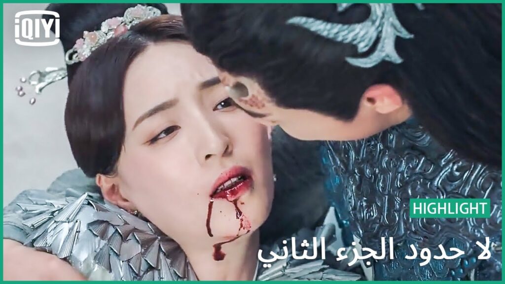 مؤامرة الخنجر المسموم | لا حدود الجزء الثاني الحلقة 7 | iQiyi Arabic