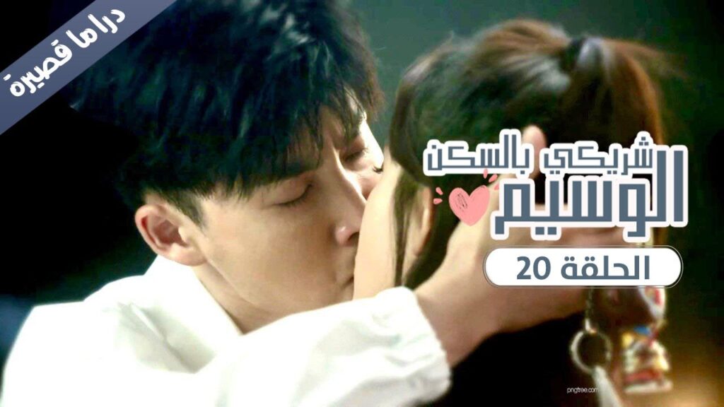 الحلقة 20 الاخيرة من المسلسل الرومانسي ( شريكي بالسكن الوسيم | My Handsome Roommate ) ❤️