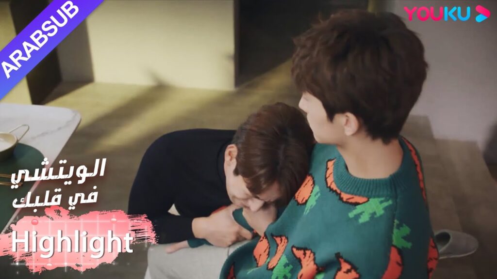 صديق البطل قادم إلى منزله للعيش معه من جديد｜"الويتشي في قلبك"｜الحلقة 35｜مسلسل رومانسي حلو｜YOUKU