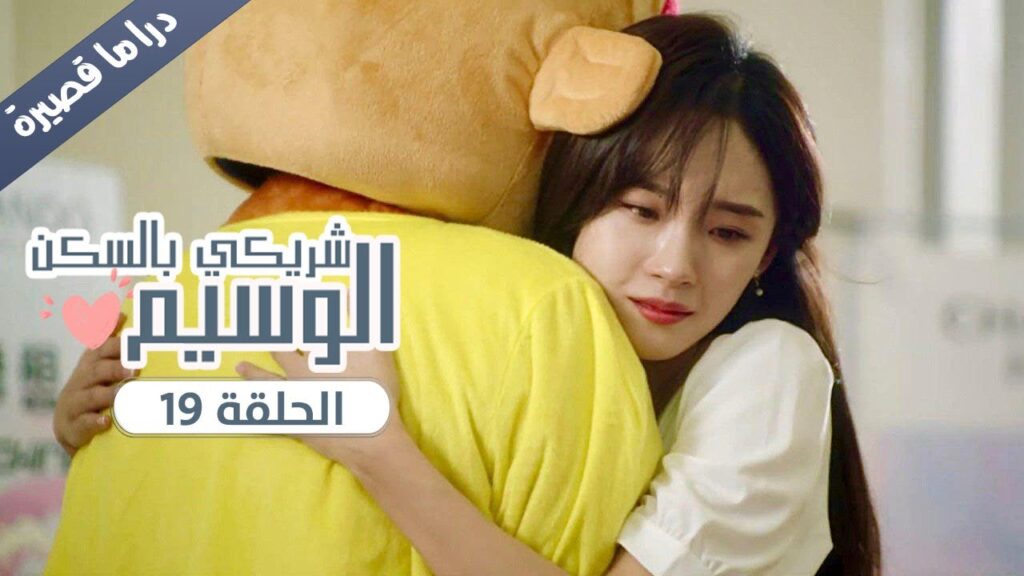 الحلقة 19 من المسلسل الرومانسي ( شريكي بالسكن الوسيم | My Handsome Roommate ) ❤️