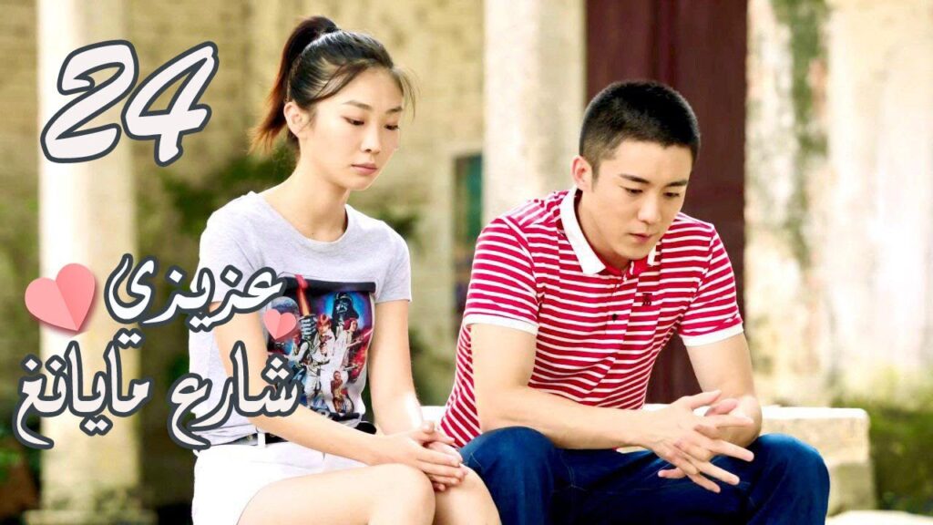الحلقة 24 من المسلسل الرومانسي ( عزيزي شارع مايانغ | Dear Mayang Street ) 💖