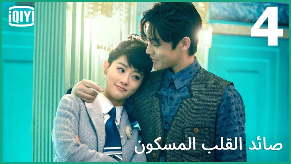 اللعنة الشريرة تستمر | صائد القلب المسكون الحلقة 4 | iQiyi Arabic