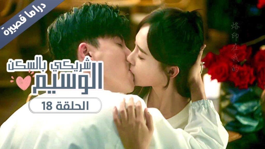 الحلقة 18 من المسلسل الرومانسي ( شريكي بالسكن الوسيم | My Handsome Roommate ) ❤️ الحلقة 18 من المسلسل الرومانسي ( شريكي بالسكن الوسيم | My Handsome Roommate ) ❤️