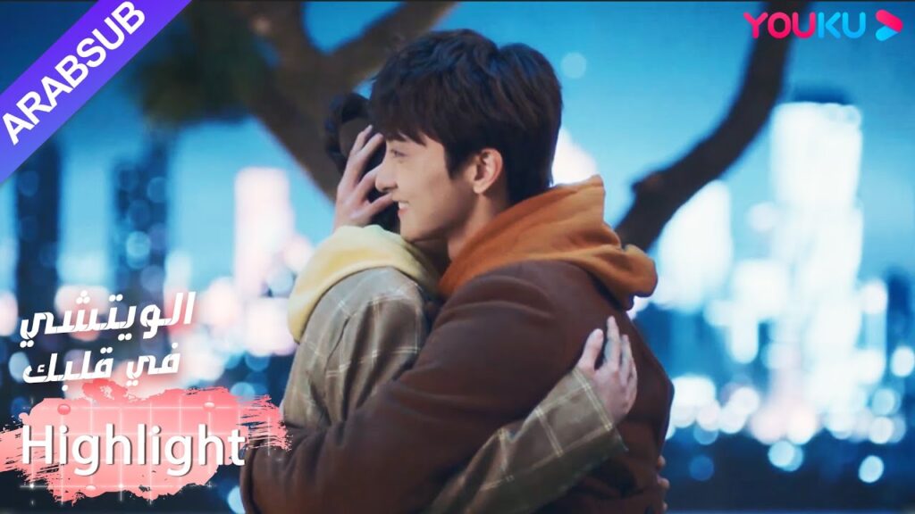 حسن! يمكن للبطل أن يرى كل الألوان في هذا العالم!｜"الويتشي في قلبك"｜الحلقة 33｜مسلسل رومانسي حلو｜YOUKU