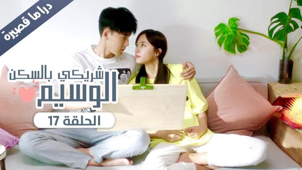الحلقة 17 من المسلسل الرومانسي ( شريكي بالسكن الوسيم | My Handsome Roommate ) ❤️