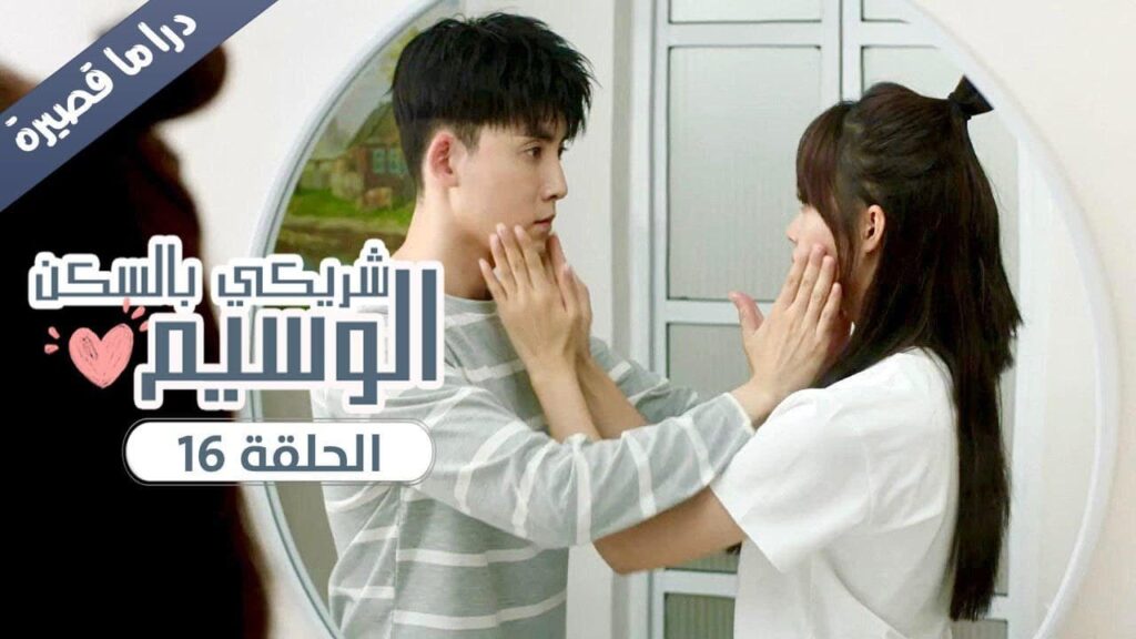 الحلقة 16 من المسلسل الرومانسي ( شريكي بالسكن الوسيم | My Handsome Roommate ) ❤️