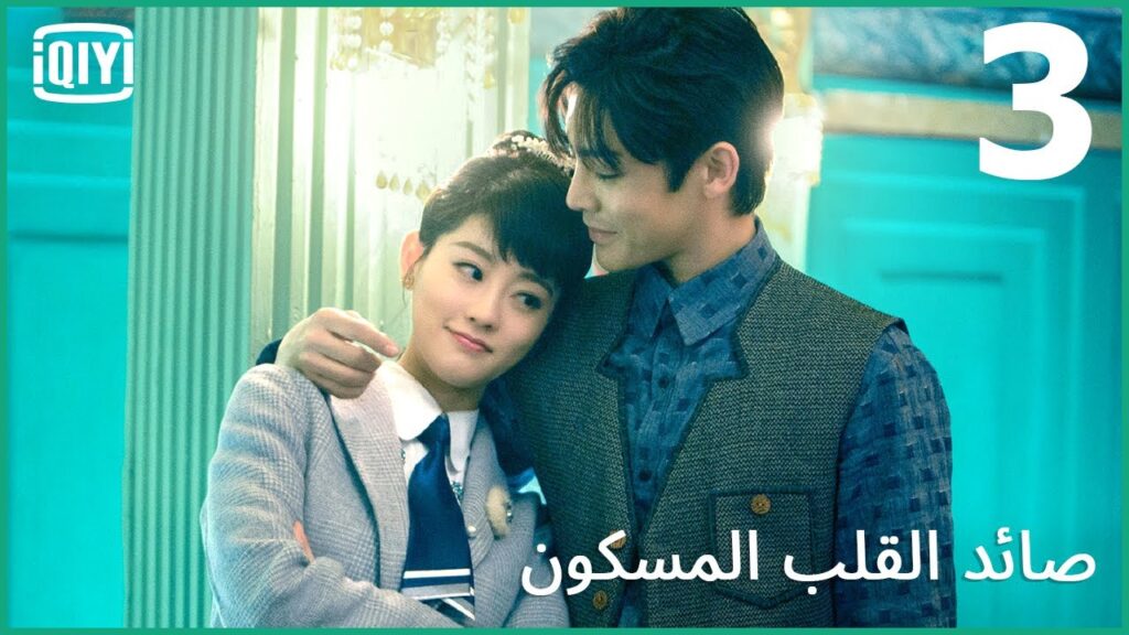 مواجهة السفاح | صائد القلب المسكون الحلقة 3 | iQiyi Arabic