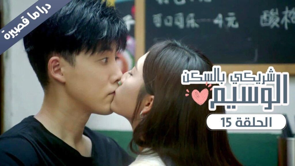 الحلقة 15 من المسلسل الرومانسي ( شريكي بالسكن الوسيم | My Handsome Roommate ) ❤️