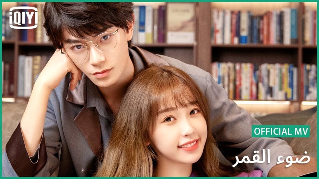 ضوء القمر | MV رسمى | iQiyi Arabic