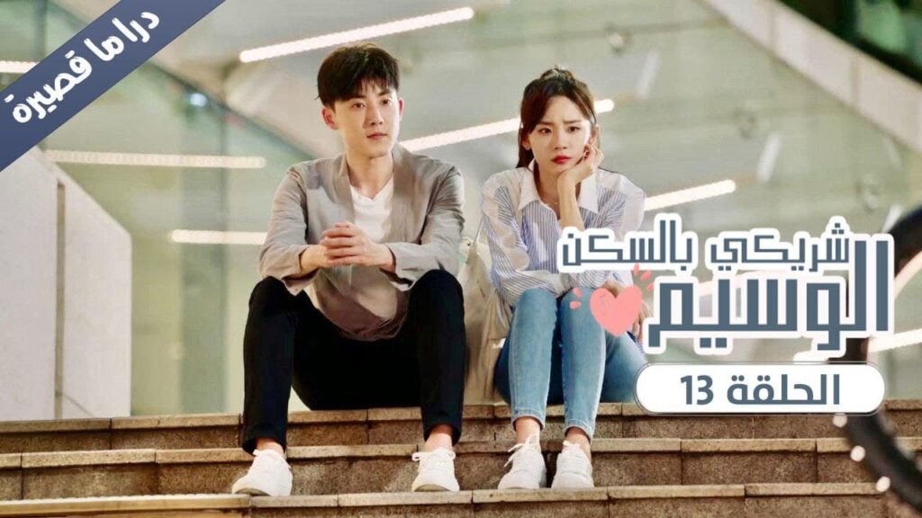 الحلقة 13 من المسلسل الرومانسي ( شريكي بالسكن الوسيم | My Handsome Roommate ) ❤️