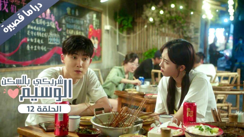 الحلقة 12 من المسلسل الرومانسي ( شريكي بالسكن الوسيم | My Handsome Roommate ) ❤️ الحلقة 12 من المسلسل الرومانسي ( شريكي بالسكن الوسيم | My Handsome Roommate ) ❤️