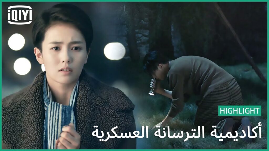 🔥بدور عليكى | أكاديمية الترسانة العسكرية الحلقة 38 | iQiyi Arabic