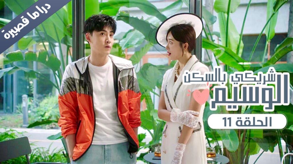 الحلقة 11 من المسلسل الرومانسي ( شريكي بالسكن الوسيم | My Handsome Roommate ) ❤️ الحلقة 11 من المسلسل الرومانسي ( شريكي بالسكن الوسيم | My Handsome Roommate ) ❤️